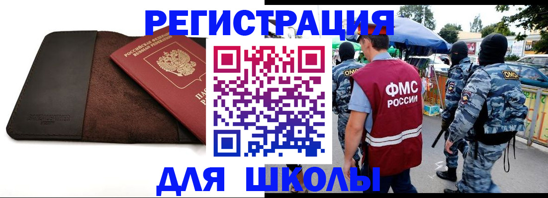 прописка для школы в Сунже